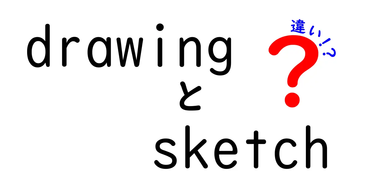 【初心者でもわかる】DrawingとSketchの違いを徹底解説!