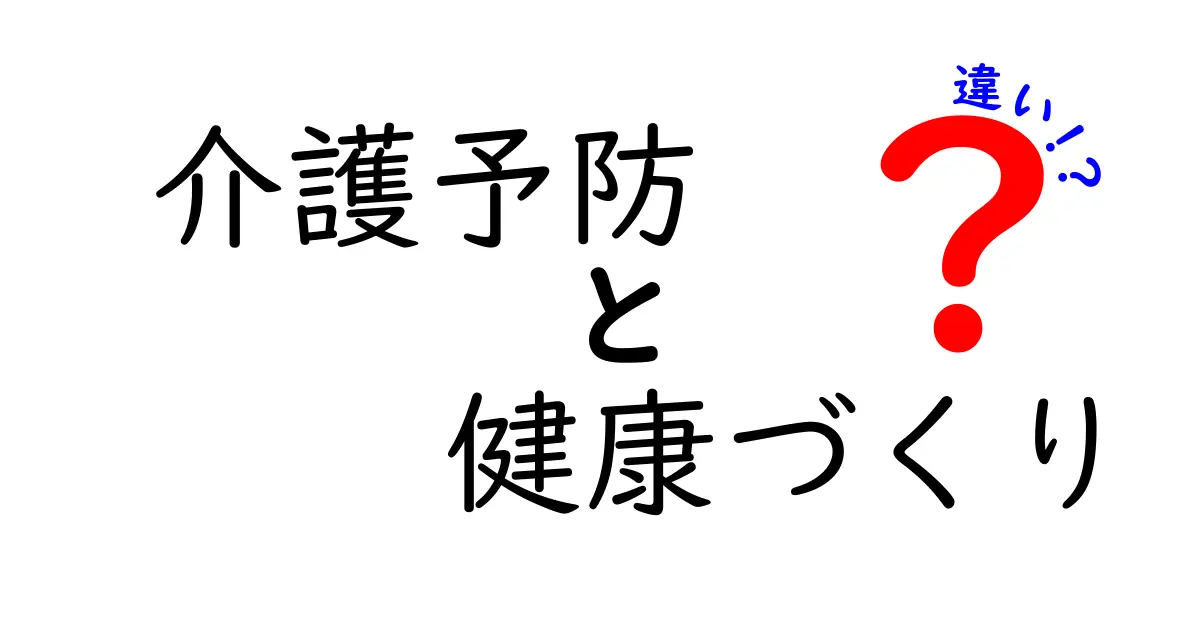 介護予防と健康づくりの違いとは？今すぐ知りたいポイントをわかりやすく解説！
