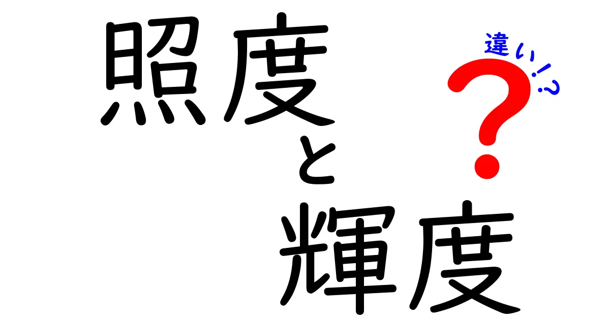 照度と輝度の違いとは?中学生にもわかるやさしい解説と実例
