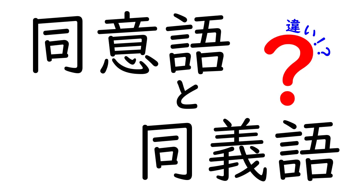 同意語・同義語・違いを徹底解説!意味は似てても使い分けが重要な理由