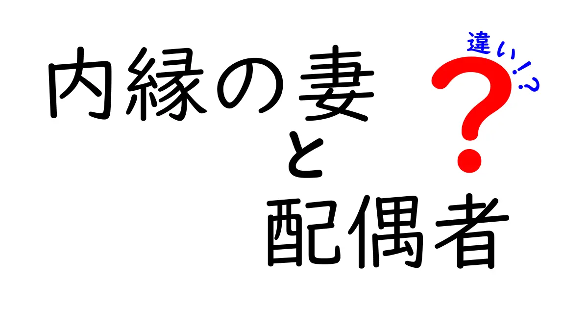 内縁の妻と配偶者の違いって何?法律や生活面でわかりやすく解説!