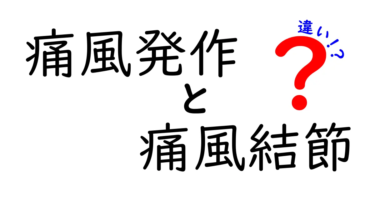 痛風発作と痛風結節の違いとは?わかりやすく解説!