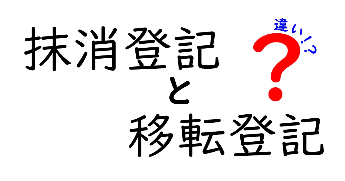抹消登記と移転登記の違いとは？初心者でもわかる不動産登記の基本解説