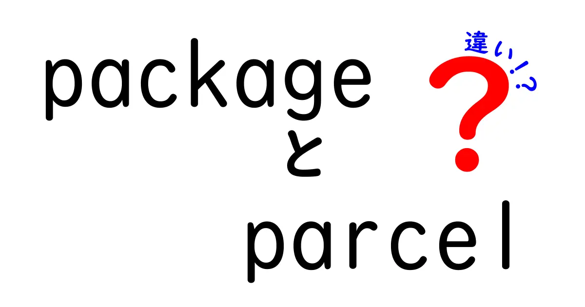 package parcel 違いを徹底解説！中学生にも分かる使い分けのコツ