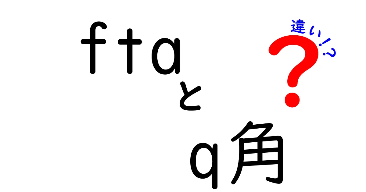 FTAとQ角の違いとは?身体の仕組みを簡単に理解しよう!