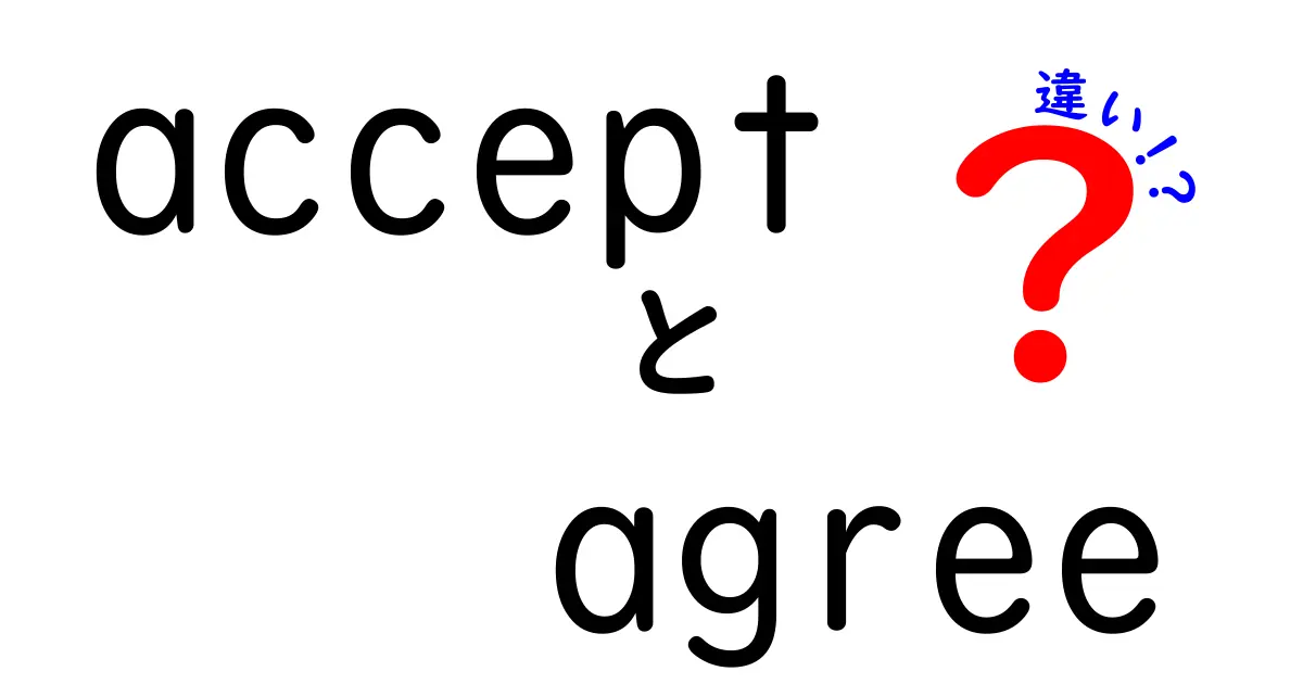 acceptとagreeの違いを完全解説！中学生にも伝わる使い分けのコツ