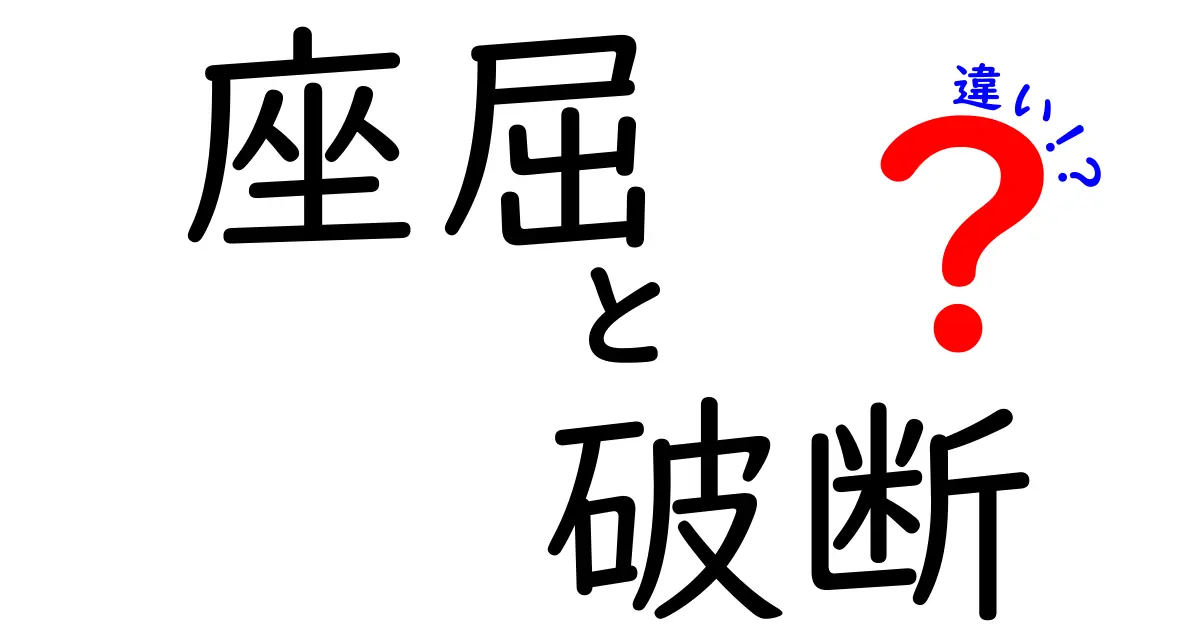 座屈と破断の違いとは?構造物の安全性を守るために知っておきたいポイント