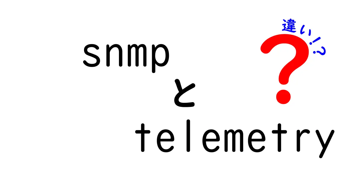 SNMPとTelemetryの違いをわかりやすく解説!ネットワーク管理の基礎知識
