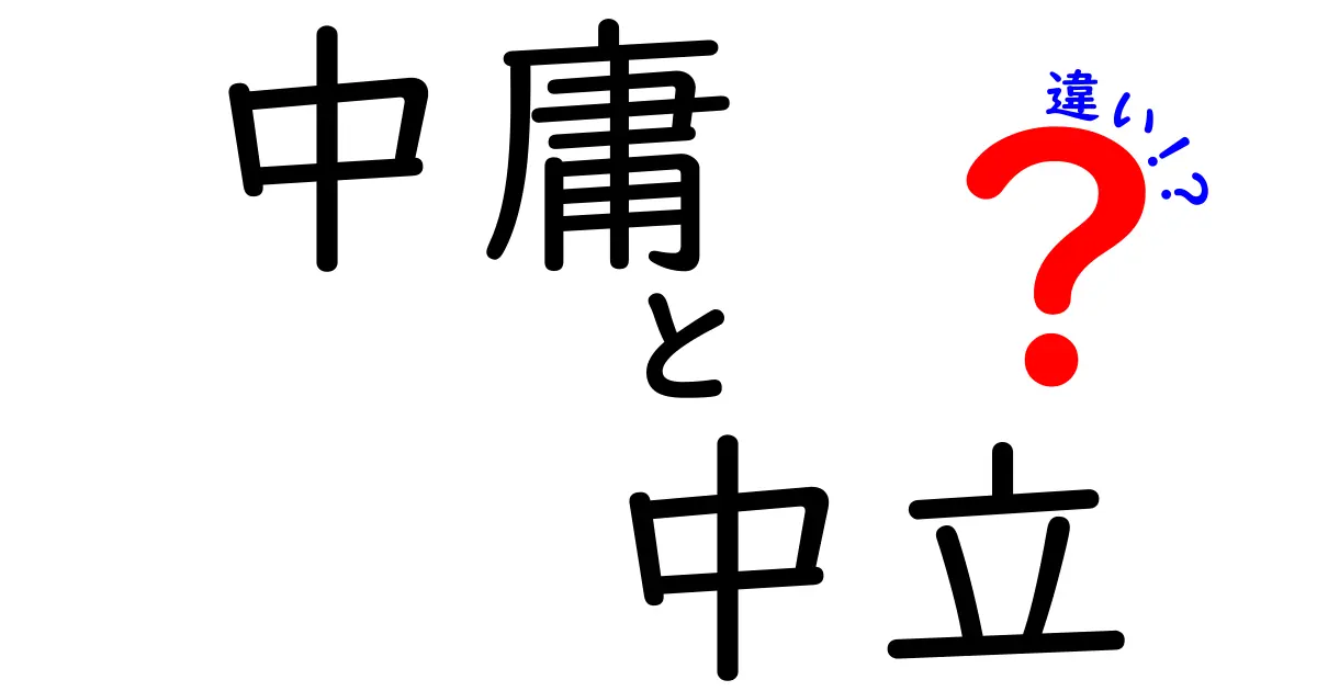 中庸と中立の違いとは?日常でよく混ざる言葉をわかりやすく解説!