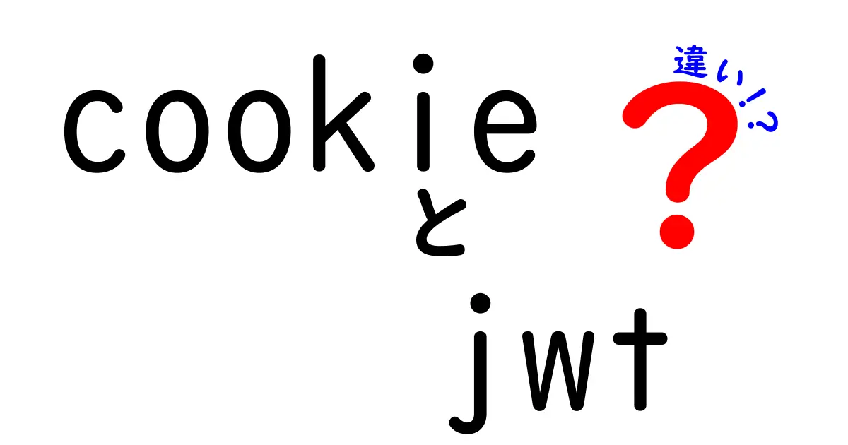 CookieとJWTの違いを徹底解説!認証の仕組みを中学生にもわかる言葉で解説