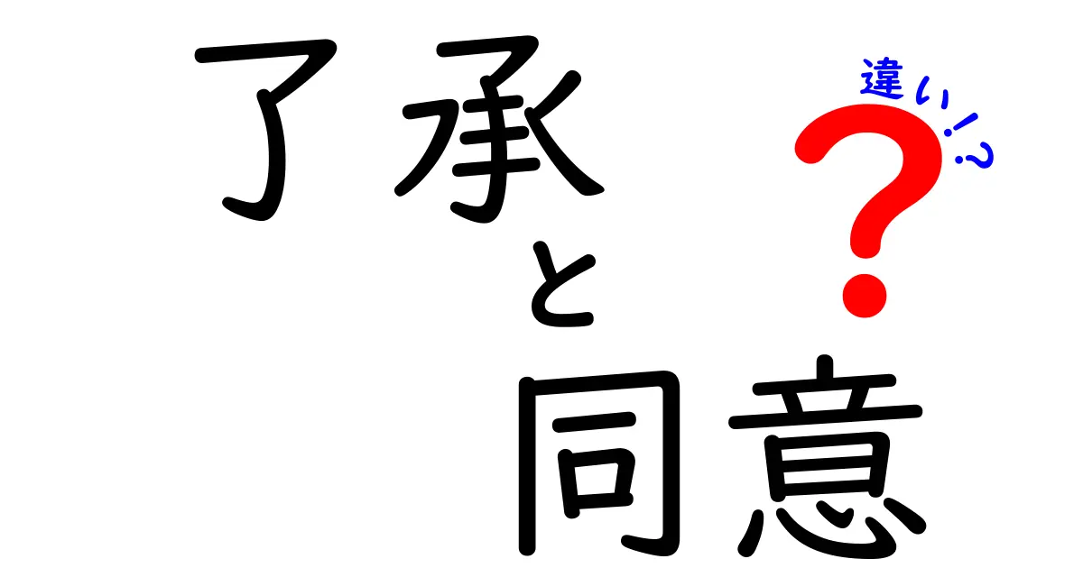 「了承」と「同意」の違いとは?ビジネスや日常で使い分けるポイントをわかりやすく解説!