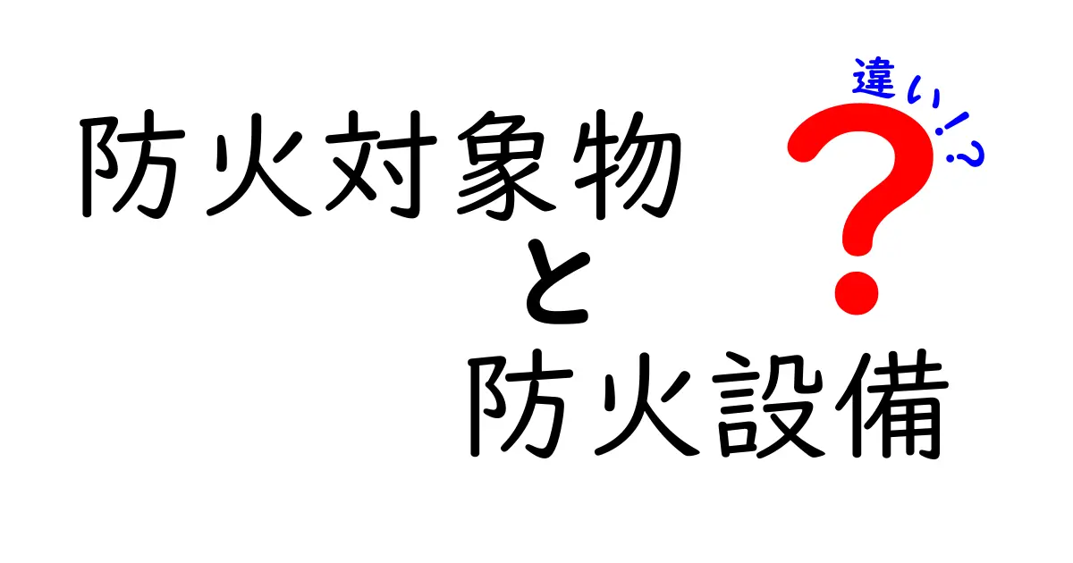 防火対象物と防火設備の違いを完全解説!知っておきたい基本ポイント