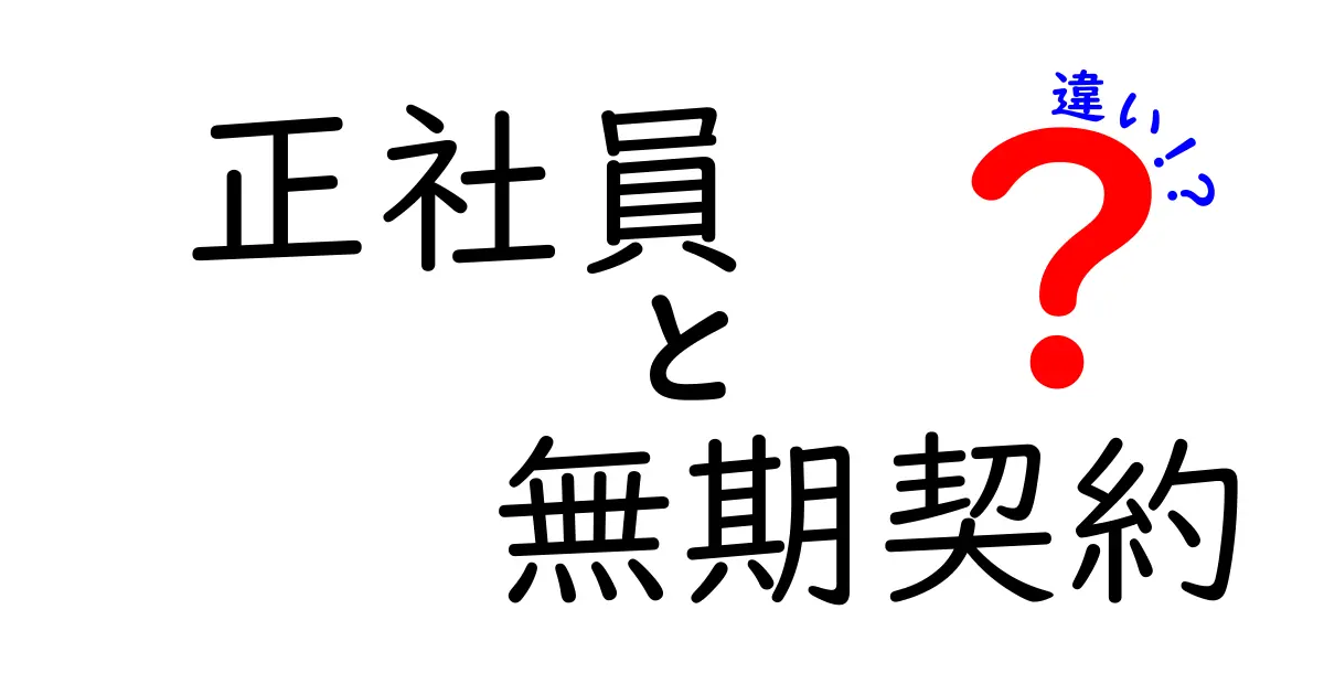 正社員と無期契約の違いを徹底解説！就業条件の本当の差を知ろう