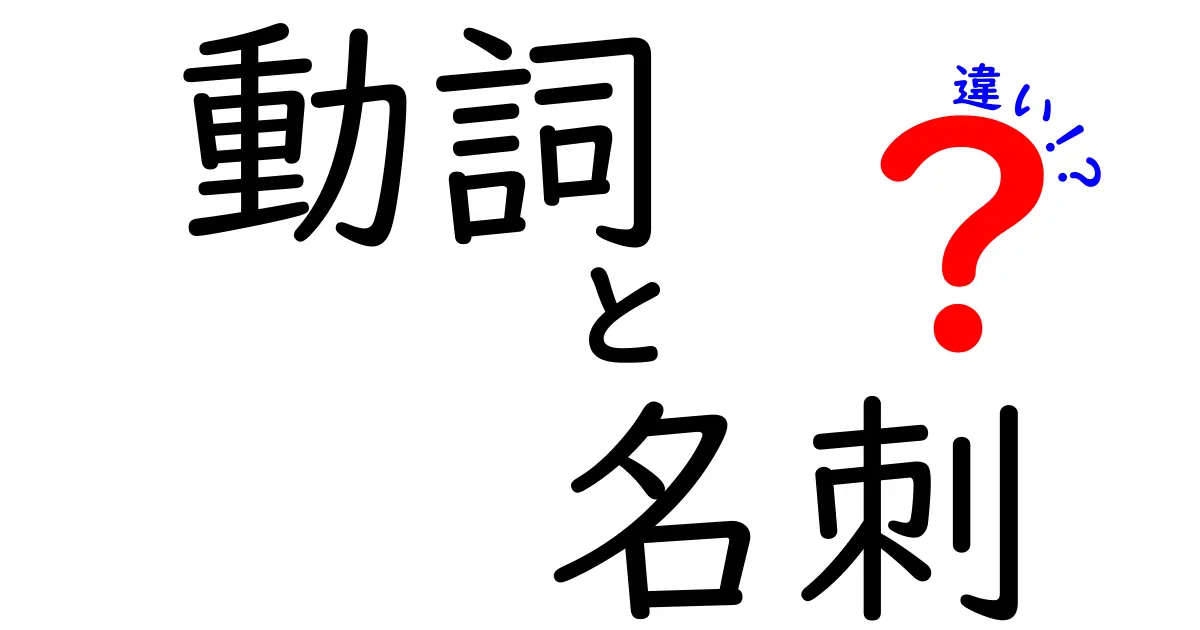 動詞と名刺の違いをわかりやすく解説!文法の基本ポイントまとめ