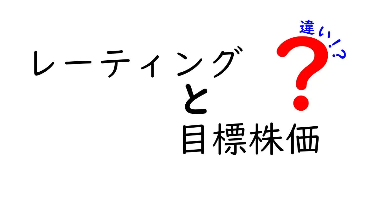 レーティングと目標株価の違いを徹底解説！株価判断の“今と未来”を分けて理解する方法