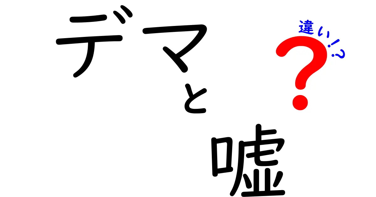 デマと嘘の違いを徹底解説！中学生にもわかる見分け方と実例