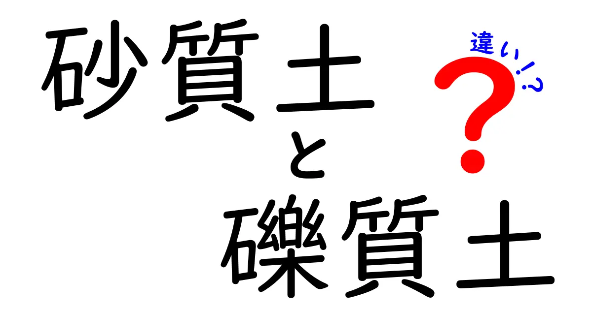 砂質土と礫質土の違いをわかりやすく解説!特徴や用途、見分け方まで徹底比較