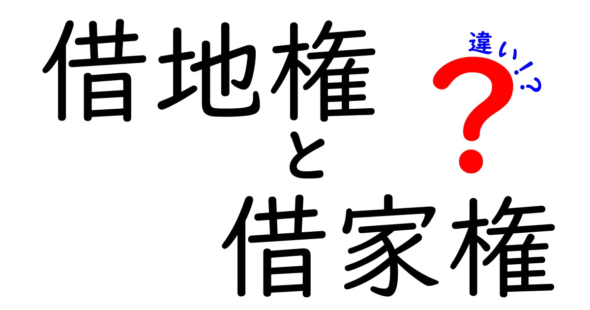 借地権と借家権の違いを詳しく解説!初心者にもわかりやすいポイントまとめ