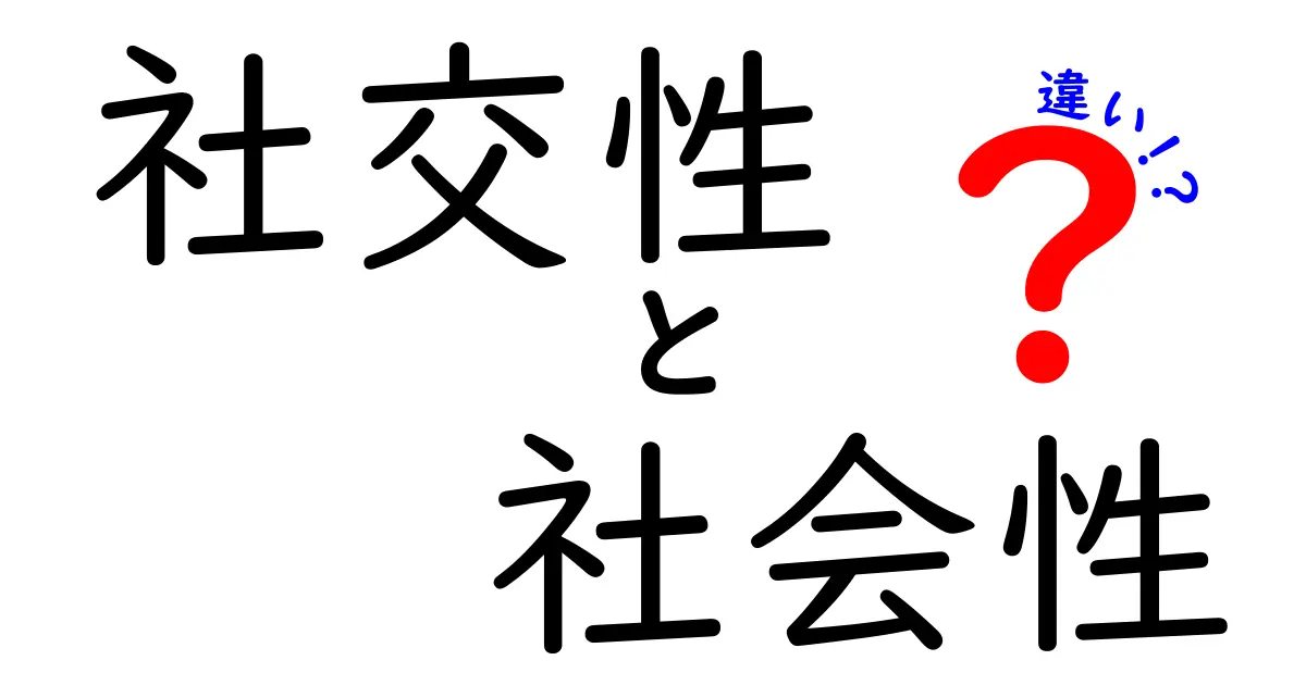社交性と社会性の違いを徹底解説！中学生にも伝わるわかりやすいポイントと実践コツ