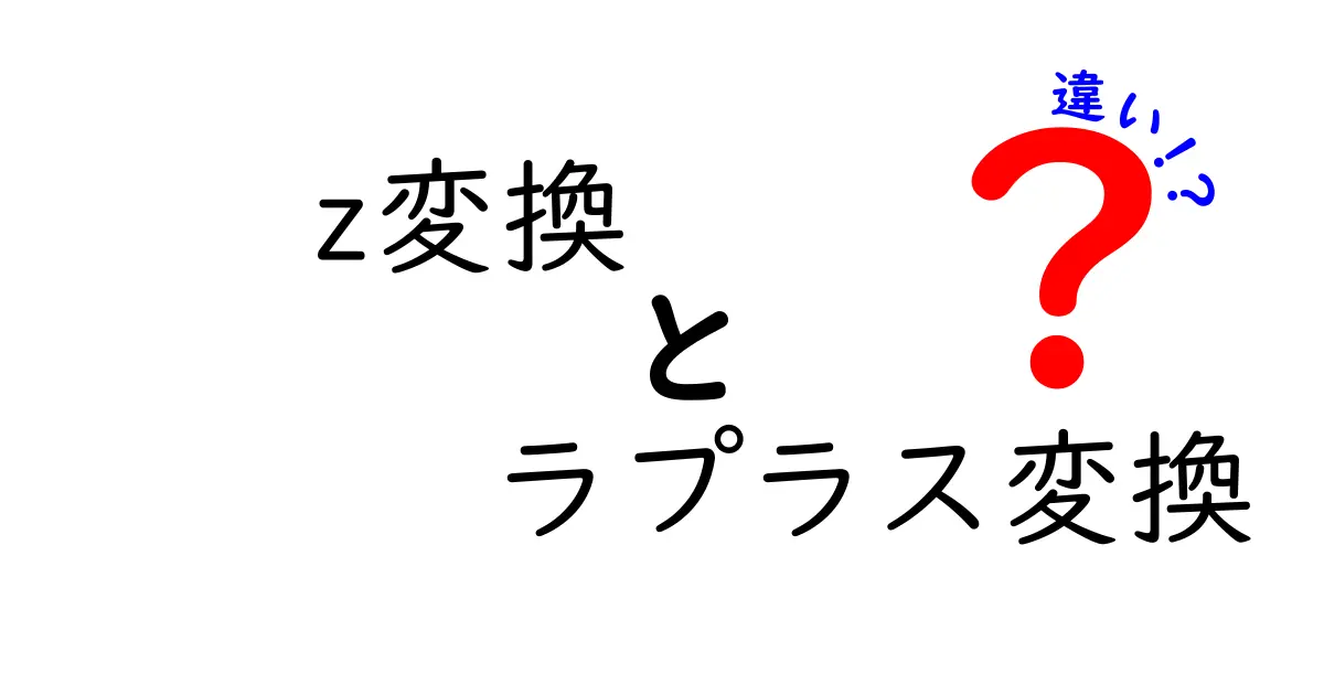 【初心者向け】z変換とラプラス変換の違いをわかりやすく徹底解説！