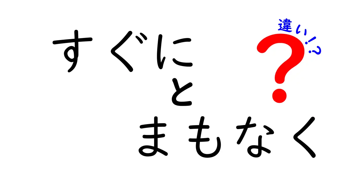 すぐにとまもなくの違いを徹底解説！日常の表現をスマートに使い分けるコツ