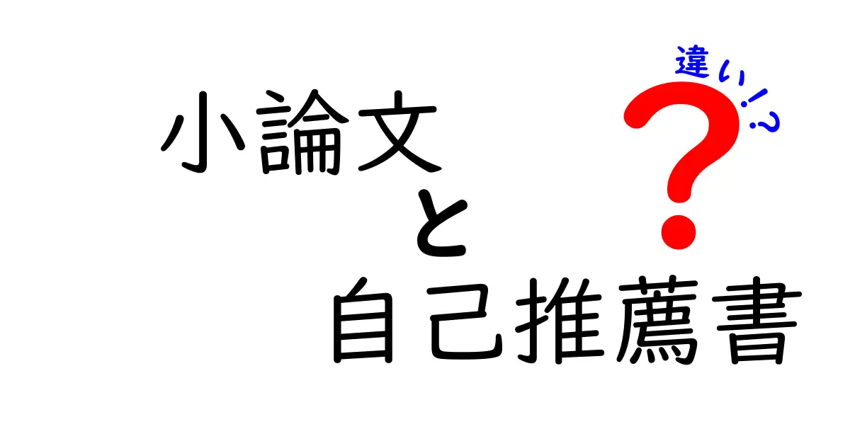 小論文と自己推薦書の違いを分かりやすく解説！受験や就活で迷わないためのポイント