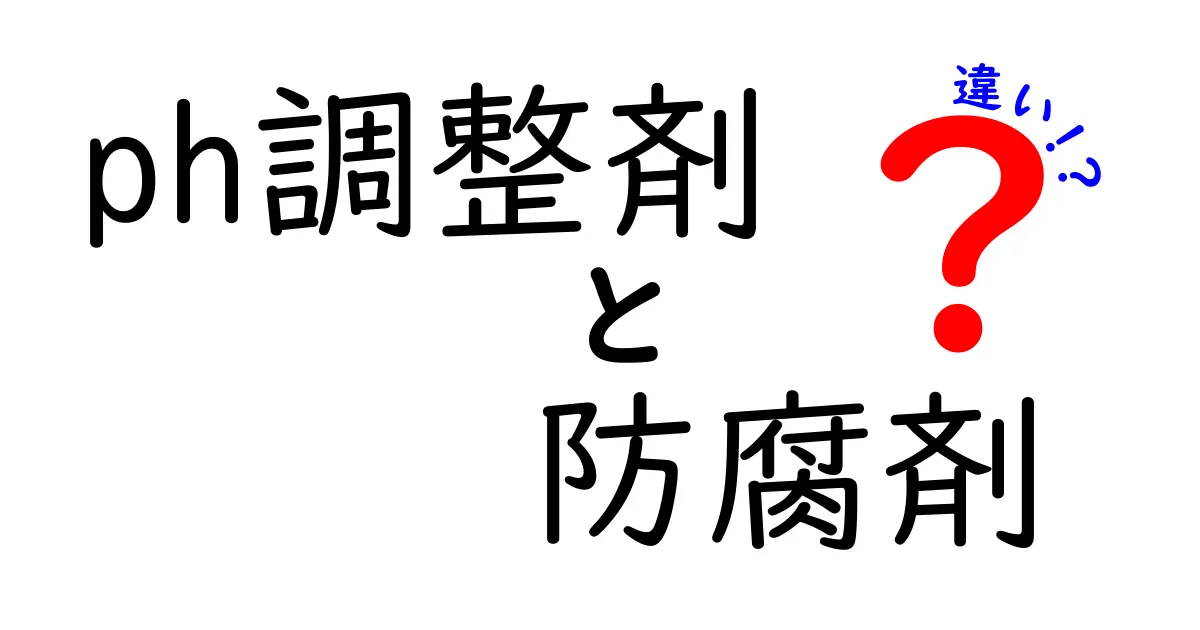 ph調整剤と防腐剤の違いとは？成分と役割をわかりやすく解説！