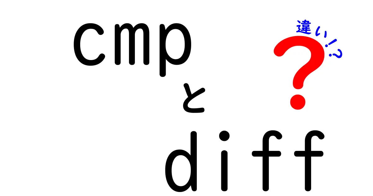 cmpとdiffの違いを徹底解説｜コマンドラインでのファイル比較をわかりやすく整理