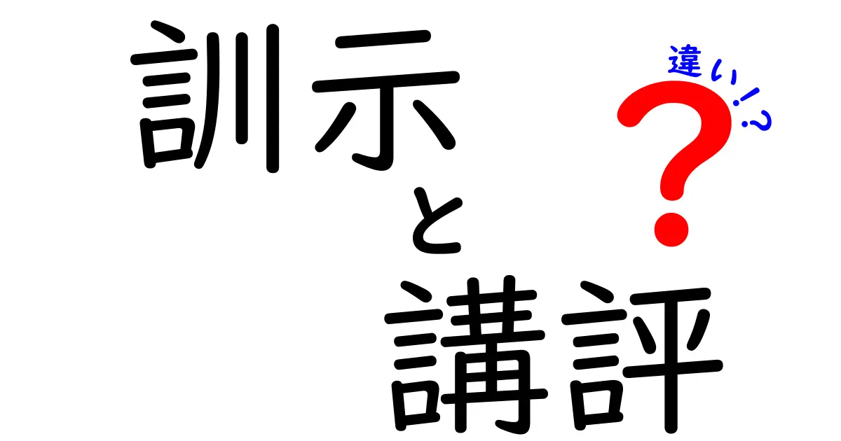 訓示と講評の違いを徹底解説!場面別の意味と使い方を分かりやすく比較