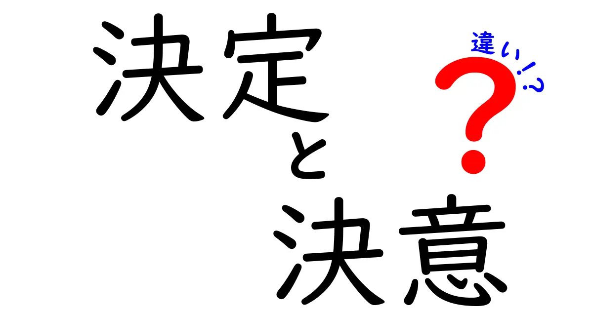 決定・決意・違いの本当の差とは？日常で使い分ける3つのコツと実例