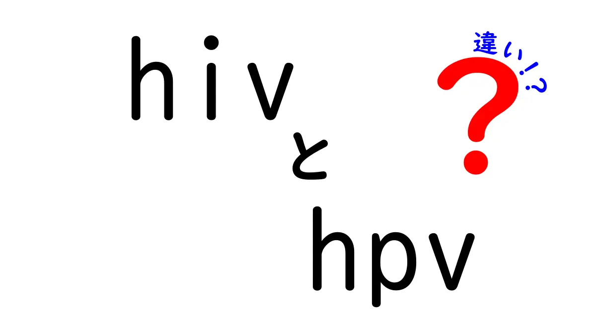 HIVとHPVの違いをわかりやすく解説!感染経路から予防・治療まで徹底比較