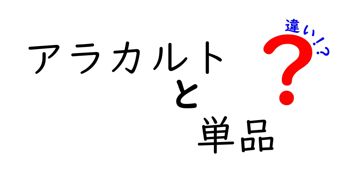 アラカルトと単品の違いを徹底解説!初心者でも分かる選び方のコツ