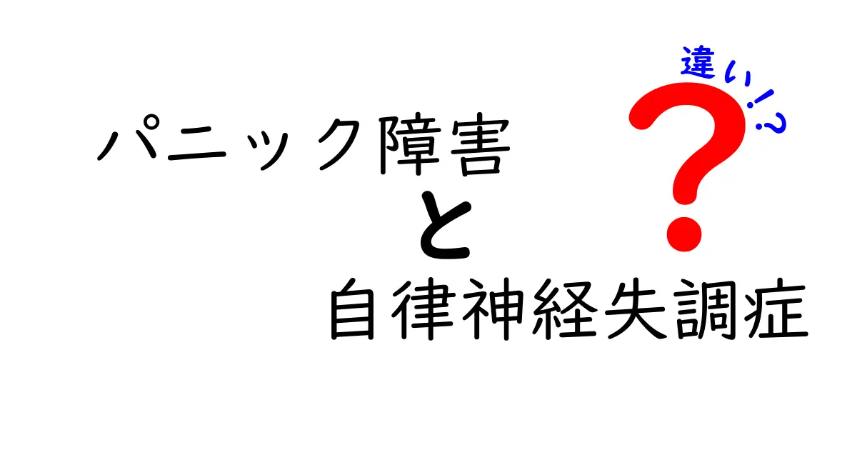 パニック障害と自律神経失調症の違いとは?見分け方と症状をわかりやすく解説!