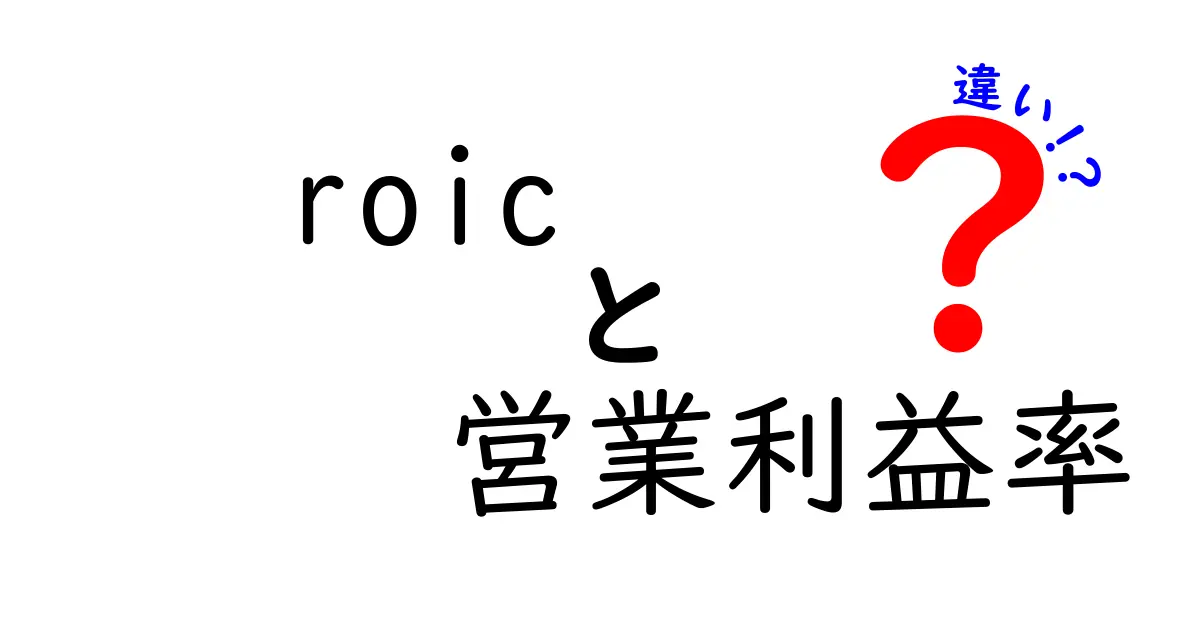 【決定版】ROICと営業利益率の違いとは?初心者でもわかるビジネス指標の基礎解説