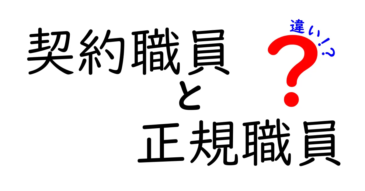 契約職員と正規職員の違いを徹底解説｜転職前に押さえるべきポイントと現場の実例