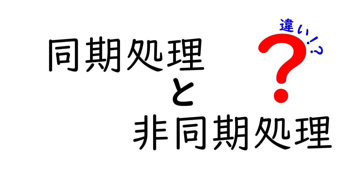 同期処理と非同期処理の違いをサクッと理解!中学生にも伝わる実例つき入門ガイド