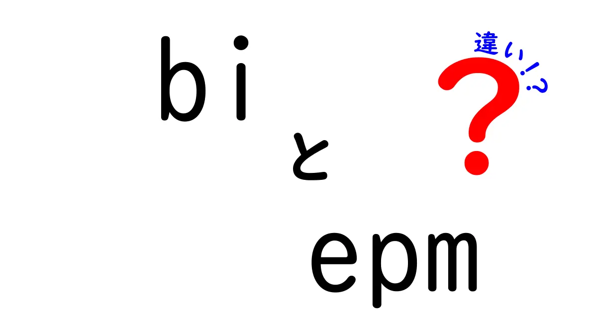 BIとEPMの違いを徹底解説!初心者にも分かる3つのポイントと使い分け