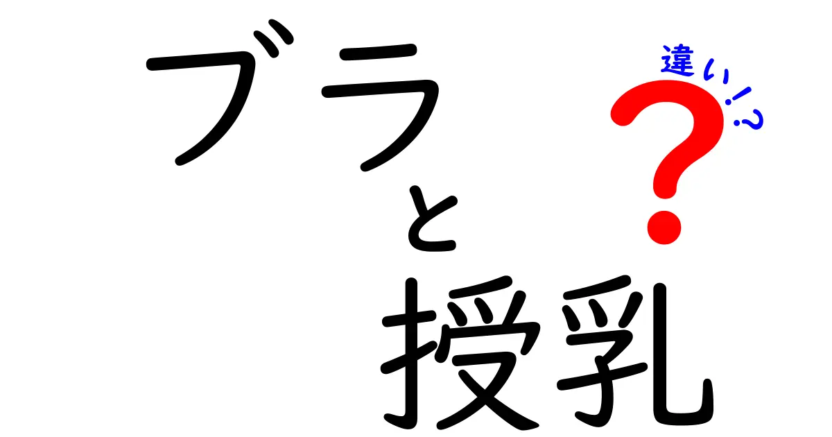 ブラと授乳ブラの違いを徹底解説!授乳期を快適にする選び方と使い方