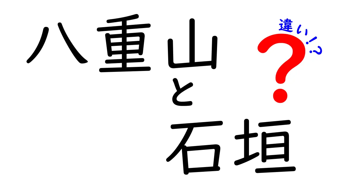 八重山と石垣の違いって何?初心者でも分かる人気観光地の秘密を徹底解説!