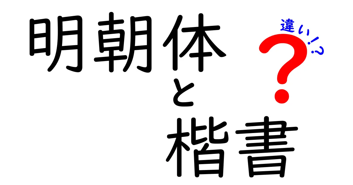 明朝体と楷書の違いを徹底解説!中学生にも分かる図解つき
