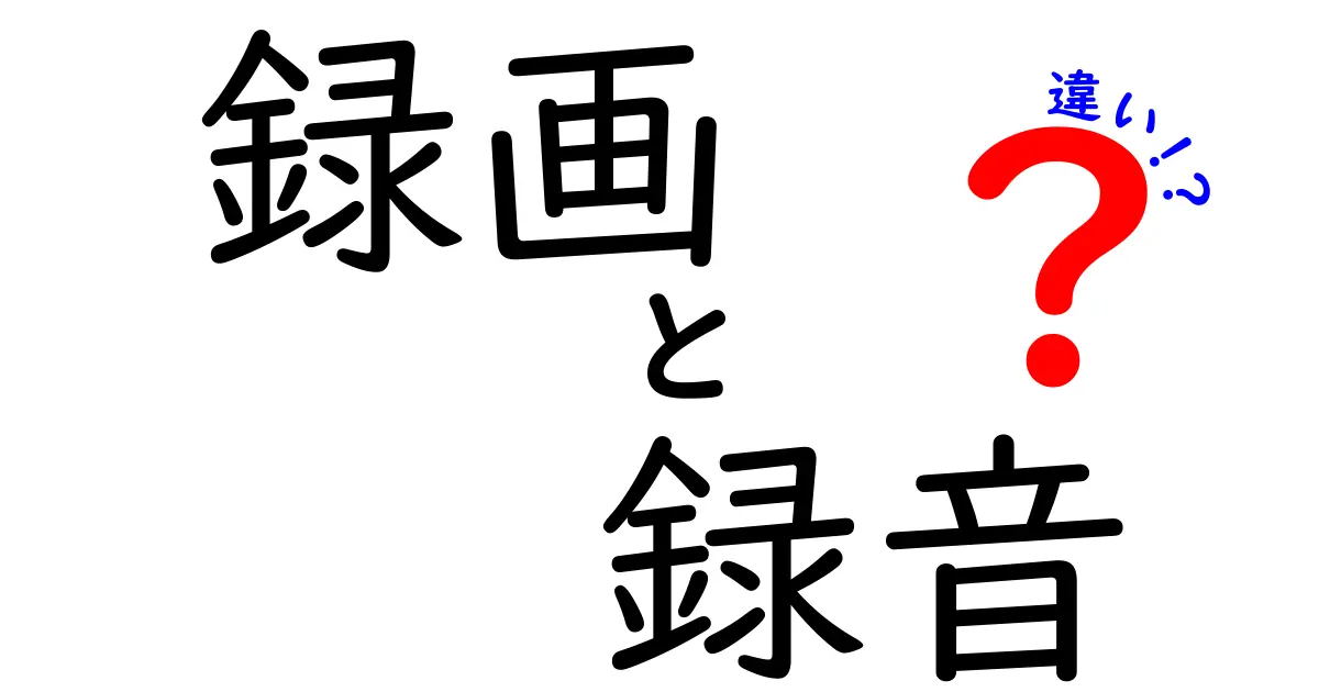 録画と録音の違いを徹底解説！動画と音声の世界をわかりやすく使い分けよう