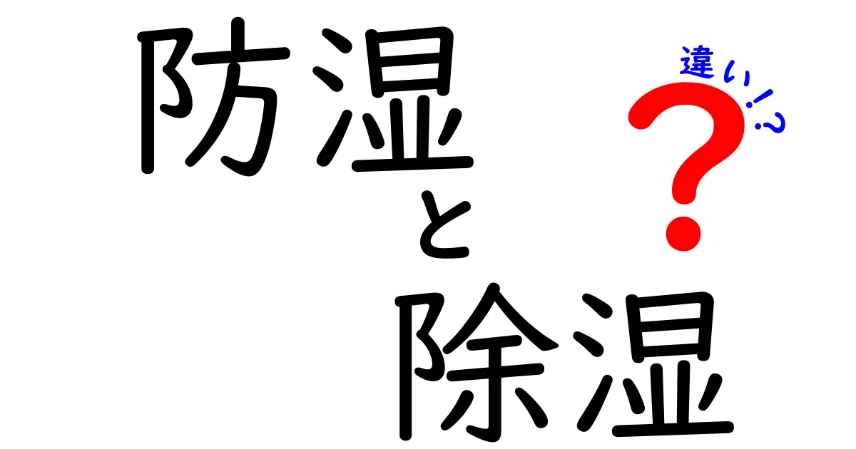 防湿と除湿の違いを徹底解説！部屋の湿気対策を完全マスターするためのガイド