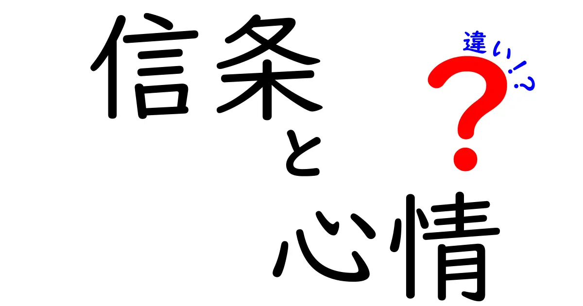 信条と心情の違いを徹底解説!中学生にもわかる使い分けのコツと実例をまとめたクリック必至のガイド