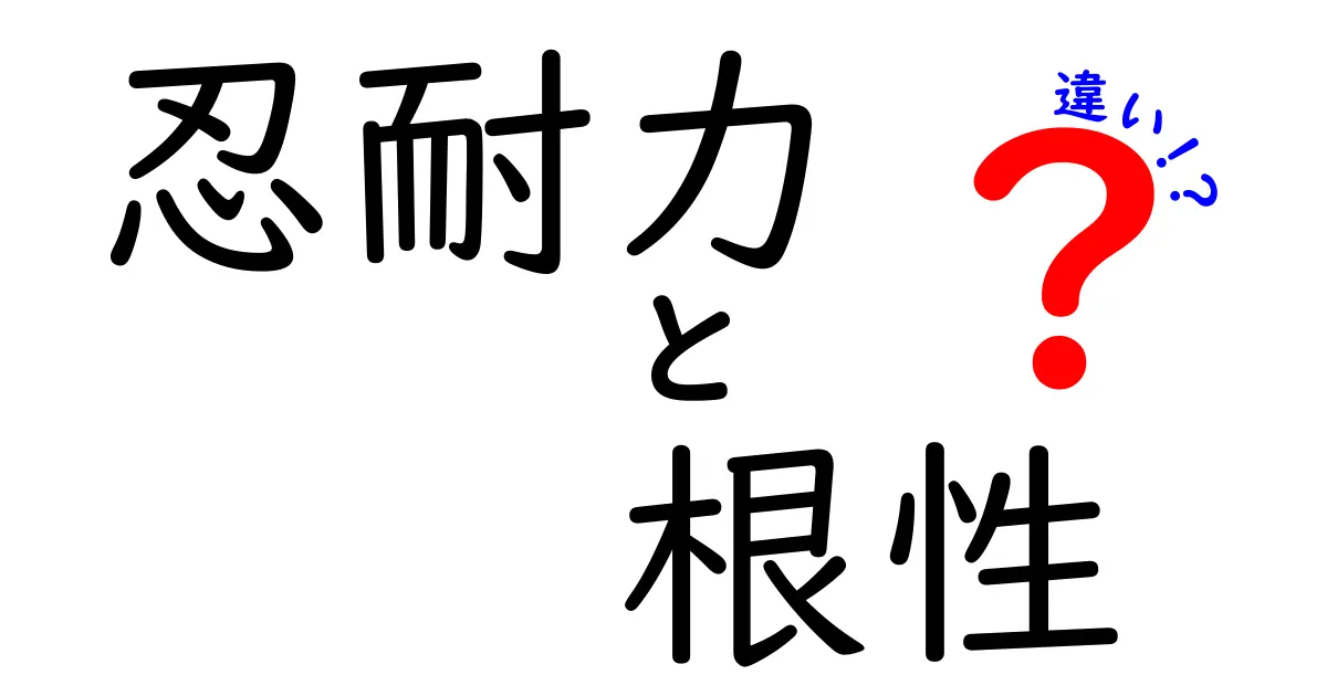 忍耐力と根性の違いを完全解説！中学生にも伝わる具体例と使い分けのコツ