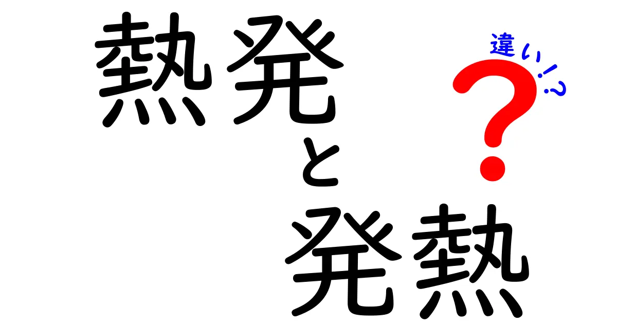 「熱発」と「発熱」の違いとは?知っておきたい基礎知識と使い分け方