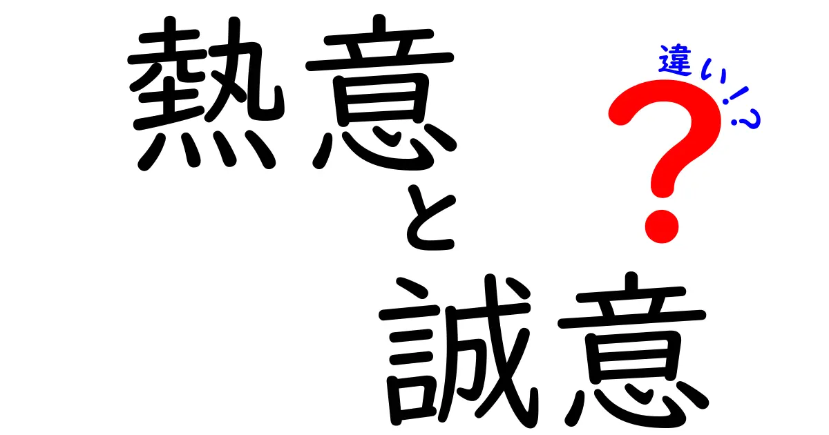 熱意と誠意の違いをわかりやすく解説！その本当の意味とは？