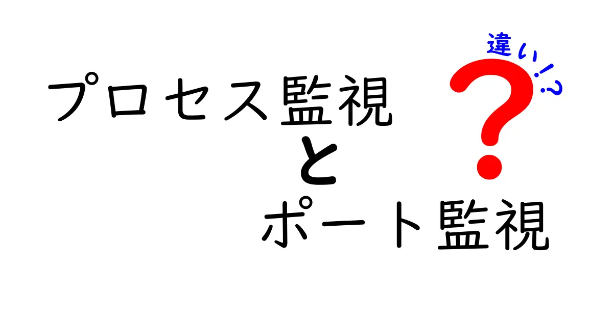 プロセス監視とポート監視の違いを徹底解説|運用初心者でも分かる実践ガイド