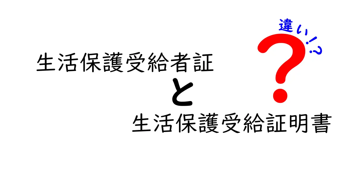 生活保護受給者証と生活保護受給証明書の違いをわかりやすく解説！