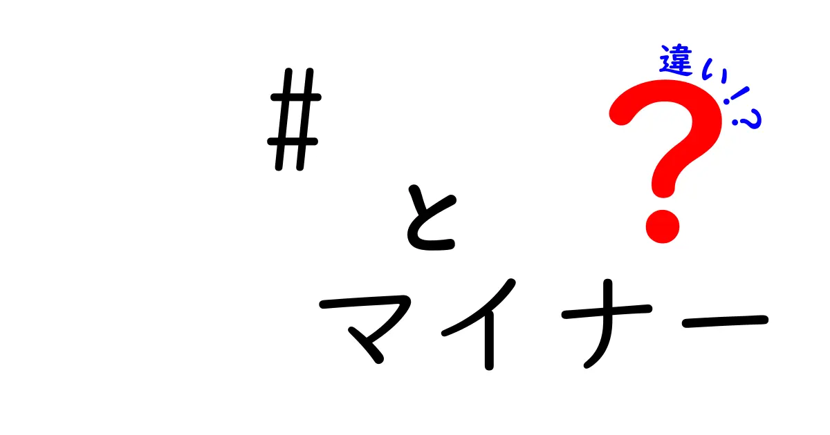 #マイナーとメジャーの違いを完全図解！日常で使える5つのポイントと勘違いをスッキリ解決