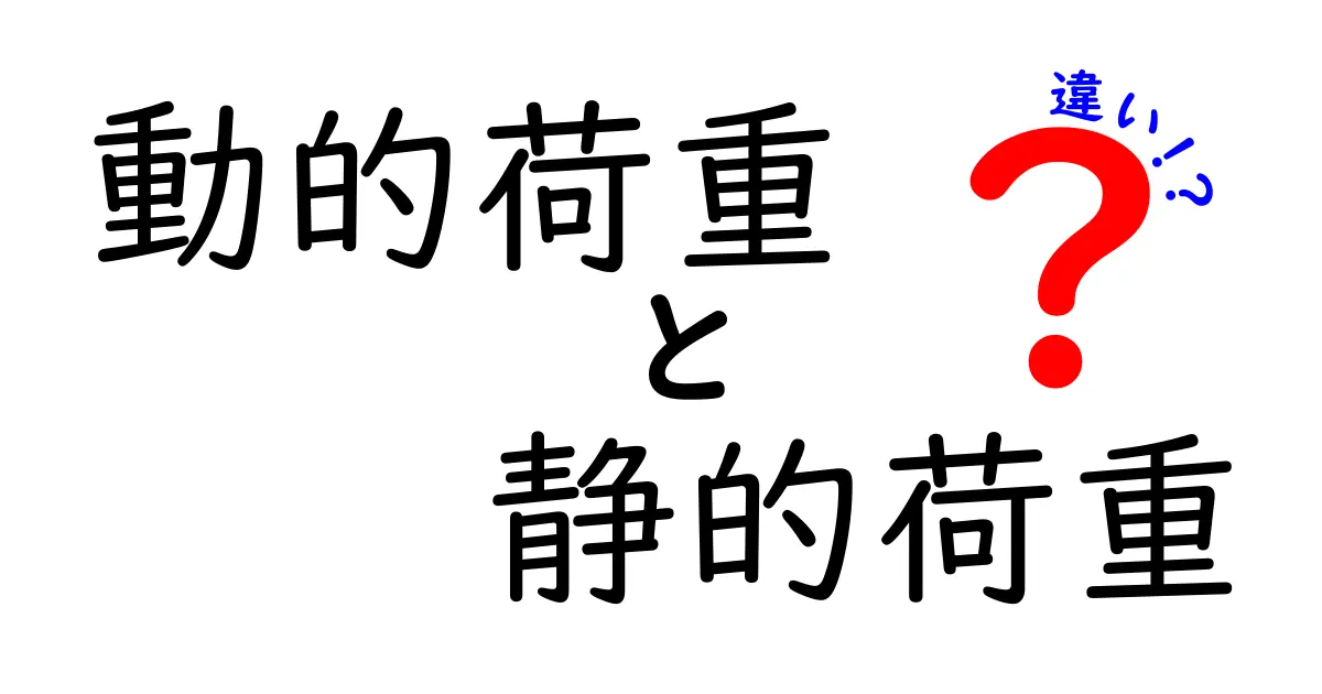 動的荷重と静的荷重の違いとは？わかりやすく解説！